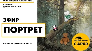 Детский эфир "Портрет" в рамках рубрики "Если видишь на картине..." с Дарьей Волковой