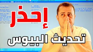 الفرق بين شحن البيوس وتحديث البايوس ⛔️ احتياطات يجب ان تعرفها ؟