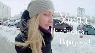 Ушла, но Обещала Вернуться!