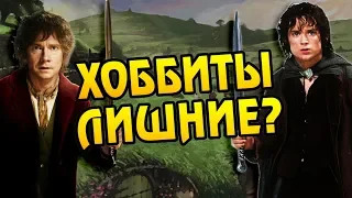 Зачем Хоббиты Нужны в Средиземье?