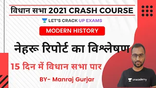 नेहरू रिपोर्ट का विश्लेषण विधान सभा Crash Course 2021 | Modern History | Manraj Gurjar