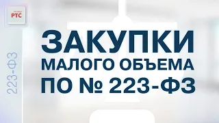 Закупки малого объема по № 223-ФЗ (19.09.2022)