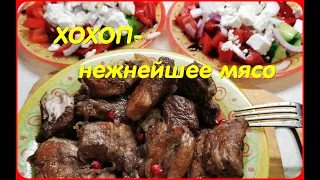 🍲ХОХОП- нежнейшее мясо из армянской кухни. Очень простой рецепт.Вкусный ВОСКРЕСНИК!