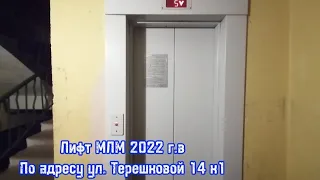 Музыкальный 🎶! Лифт МЛМ 2022 г.в по адресу Ул. Терешковой 14 к1