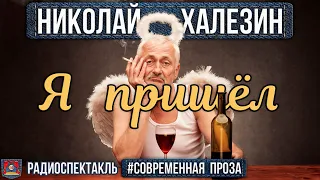 Николай Халезин. Я пришел. Радиоспектакль (Ю. Васильев, М. Джабраилова, Е. Глушенко и др.)