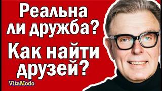 Реальна ли дружба? как найти друзей?