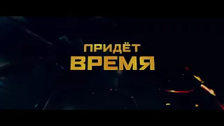 Тихоокеанский рубеж 2 - Антитрейлер