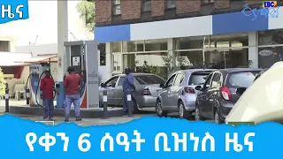 የቀን 6 ሰዓት ቢዝነስ ዜና … ግንቦት 17/2014 ዓ.ም  Etv | Ethiopia | News