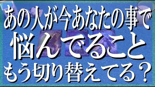 遠慮なし辛口鑑定！あの人が今あなたの事で悩んでる事は？もう切り替えてる？