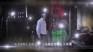 Александр Заколодний - Жить и кайфовать.