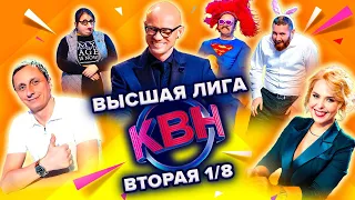 КВН. Высшая лига Вторая 1/8 финала 2022