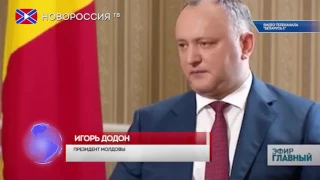 Додон: Молдова будет с Россией