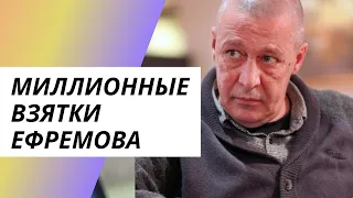 Миллионные взятки Ефремова