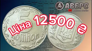 ШОК 😱 СЕНСАЦІЯ !!ТАКОГО НЕ ПАМʼЯТАЮ 5 коп 1992 року продано за 12500 ₴