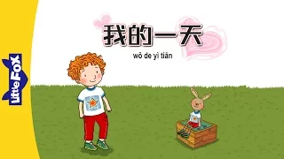 My Day (我的一天) | Single Story | Early Learning 1 | Chinese | By Little Fox