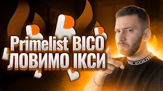 Primelist BICO на біржі HUOBI / Токен сейл Biconomy на Хуобі / Як прийняти участь в сейлі