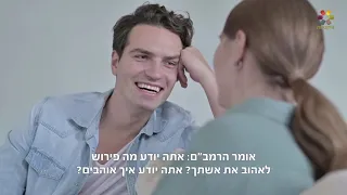 האושר שבזוגיות: הרב זמיר כהן – אהבה בתענוגים