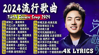 2024中国大陸流行歌曲 不能不听的50首精选歌【動態歌詞 4K Lyrics】2024好听的流行歌曲 🎶 别知己 - 海来阿木  不过人间   月亮看着我  阿果吉曲  你的万水千山 .💕