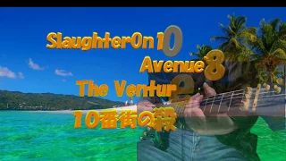 SlaughterOn10th  Avenue'84 (１０番街の殺人）COVER　The Ventures