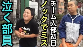 【少年野球あるある】ミスると一瞬で泣く新入部員w