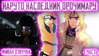 НАРУТО НАСЛЕДНИК ОРОЧИМАРУ ! 1 часть. Живая озвучка Альтернативный сюжет Наруто