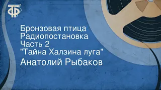 Анатолий Рыбаков. Бронзовая птица. Радиопостановка. Часть 2. "Тайна Халзина луга"