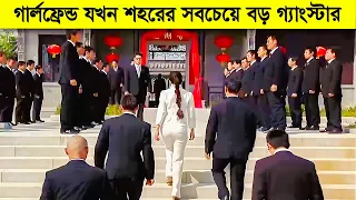 নিজের গার্লফ্রেন্ড যখন শহরে সবচেয়ে বড় গ্যাংস্টার | My Wife Is a Gangster | Movie Explained in Bangla