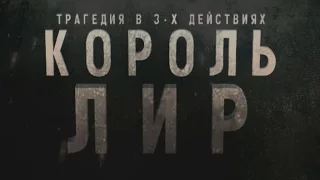 КОРОЛЬ ЛИР трейлер