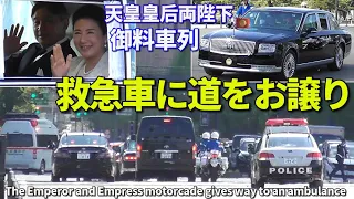 天皇皇后両陛下の車列が緊急走行の救急車に道を譲る!! The Emperor and Empress' motorcade gives way to an ambulance