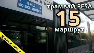 трамвай PESA маршрут 15, Москва // 24 июля 2020 // @Ue jajujajev