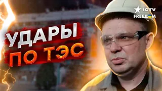 ТЫСЯЧИ ЛЮДЕЙ БЕЗ СВЕТА 😡 Россияне БЬЮТ ПО КРИТИЧЕСКИ ВАЖНЫМ ТЭС