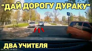 Автоподборка "Дай Дорогу Дураку"👨‍🏫Два учителя на Дороге#254