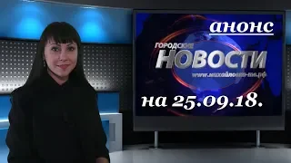 М-ТВ новости. Анонс ГОРОДСКИХ НОВОСТЕЙ на 25.09.18. Михайловка-ТВ.