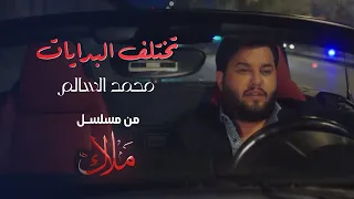 محمد السالم - تختلف البدايات ( مسلسل ملاك ) رمضان 2024