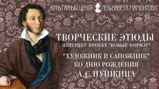 Творческие этюды ко дню рождения А. С. Пушкина. «Художник и сапожник»