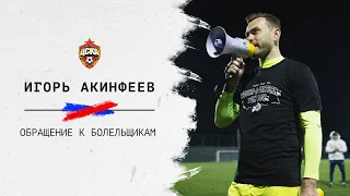 Игорь Акинфеев обратился к болельщикам