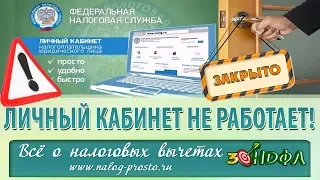 Почему НЕ работает личный кабинет налогоплательщика на сайте налоговой службы