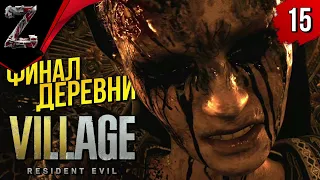 RESIDENT EVIL 8: VILLAGE ➤ ПРОХОЖДЕНИЕ #16 - ФИНАЛ