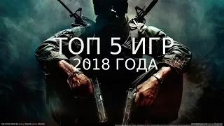 ТОП 5 САМЫХ ОЖИДАЕМЫХ ИГР 2018 ГОДА (Trailer & Gameplay)