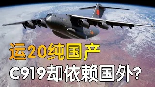 为什么中国的运20可以纯国产，C919却还要依赖国外？