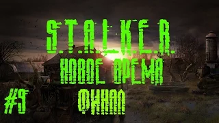 Прохождение S.T.A.L.K.E.R. новое время #9 Финал