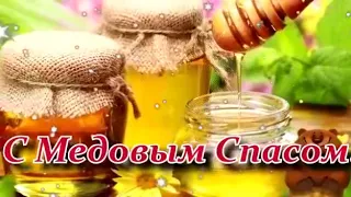 С Медовым спасом!