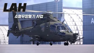 LAH 대한민국 소형무장헬기