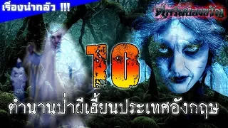 10 ตำนานป่าผีเฮี้ยนประเทศอังกฤษ !!!