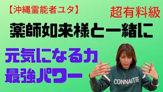 【超有料級】体調不良、精神不安定、元気になる力を薬師如来様と共に送ります‼︎ 沖縄霊能者ユタ