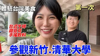 大陸弟弟第一次參觀清大，感覺是…？開箱清大小吃街超人氣美食：台式牛排、手搖飲料、豆花， 清大好好吃！ | 新竹平價美食攻略 (˵¯͒〰¯͒˵)