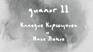 «Диалоги Современника. Война и мир». Диалог 11. Клавдия Коршунова и Илья Лыков.