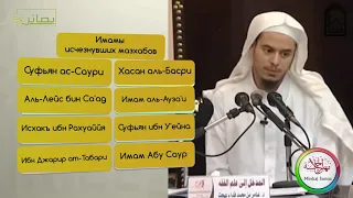 "Мазхабы, которые перестали существовать"  Шейх 'Амир Бахджат