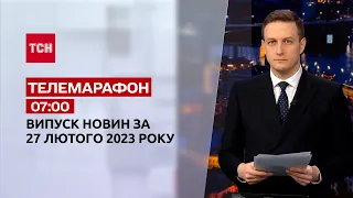 Новини ТСН 07:00 за 27 лютого 2023 року | Новини України