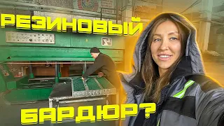 НАШ ПЕРВЫЙ РАЗ/Делаем резиновый бордюр